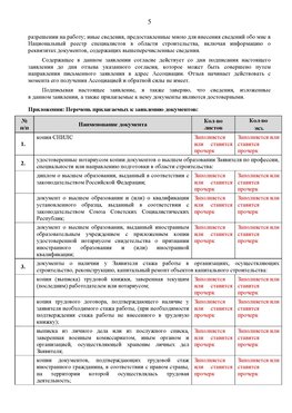 Образец заполнения заявления в НРС строителей. Страница 5 Новомосковск Специалисты для СРО НРС - внесение и предоставление готовых